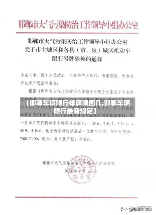 【邯郸车辆限行排放限国几,邯郸车辆限行最新规定】