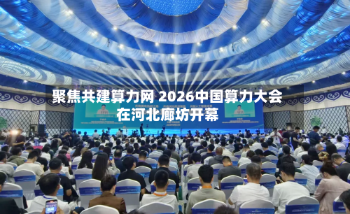 聚焦共建算力网 2026中国算力大会在河北廊坊开幕