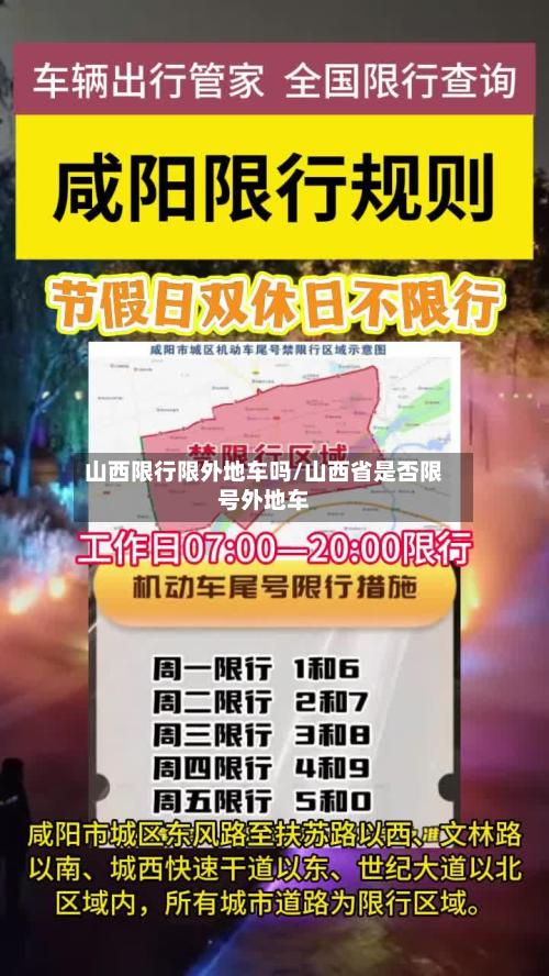 山西限行限外地车吗/山西省是否限号外地车-第3张图片