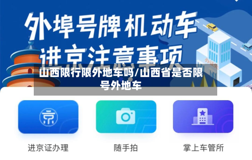 山西限行限外地车吗/山西省是否限号外地车