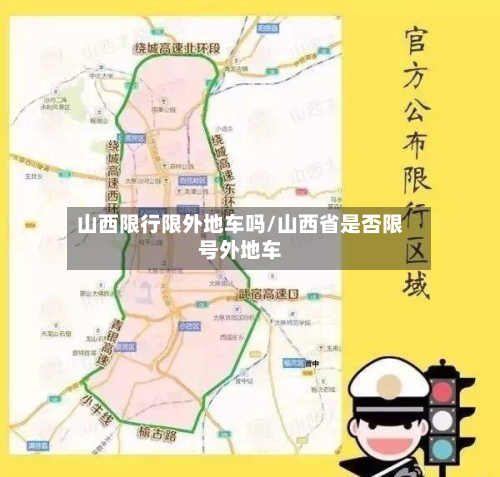 山西限行限外地车吗/山西省是否限号外地车-第2张图片