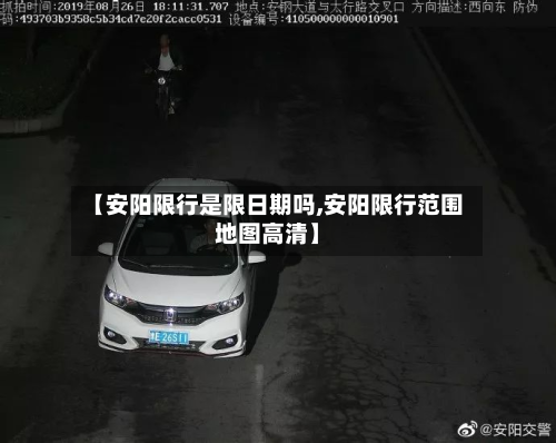 【安阳限行是限日期吗,安阳限行范围地图高清】