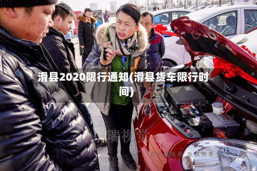 滑县2020限行通知(滑县货车限行时间)