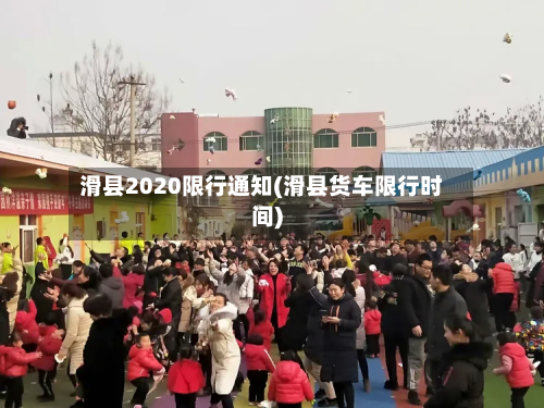 滑县2020限行通知(滑县货车限行时间)-第2张图片