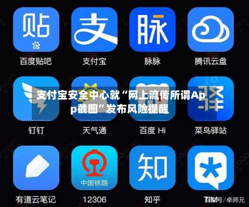 支付宝安全中心就“网上流传所谓App截图”发布风险提醒-第2张图片