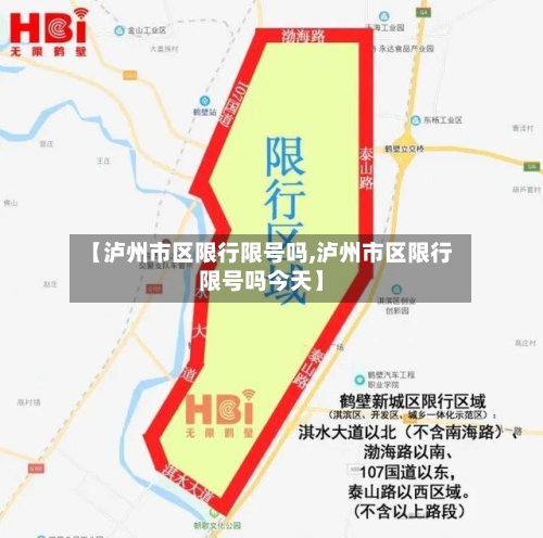 【泸州市区限行限号吗,泸州市区限行限号吗今天】-第2张图片