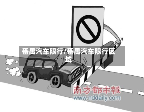 番禺汽车限行/番禺汽车限行区域-第2张图片