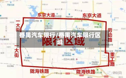 番禺汽车限行/番禺汽车限行区域