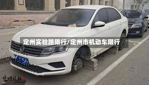 定州实验路限行/定州市机动车限行