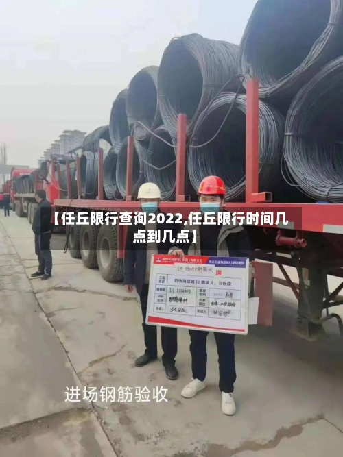 【任丘限行查询2022,任丘限行时间几点到几点】-第2张图片