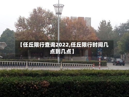 【任丘限行查询2022,任丘限行时间几点到几点】