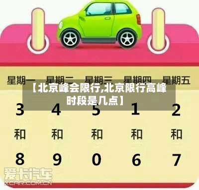 【北京峰会限行,北京限行高峰时段是几点】-第3张图片
