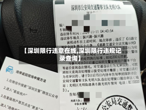 【深圳限行违章在线,深圳限行违规记录查询】-第2张图片