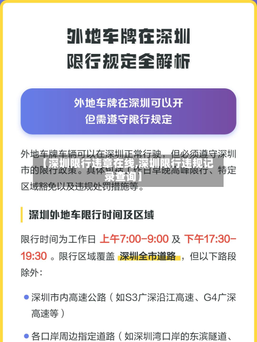 【深圳限行违章在线,深圳限行违规记录查询】-第3张图片
