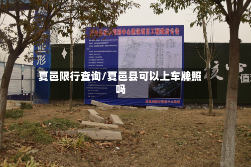 夏邑限行查询/夏邑县可以上车牌照吗