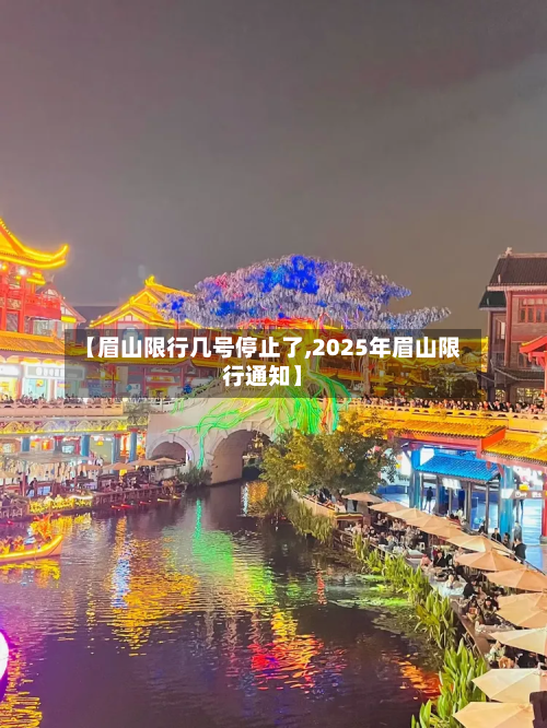 【眉山限行几号停止了,2025年眉山限行通知】