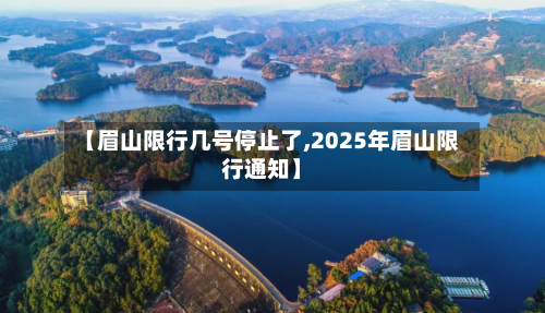 【眉山限行几号停止了,2025年眉山限行通知】-第2张图片