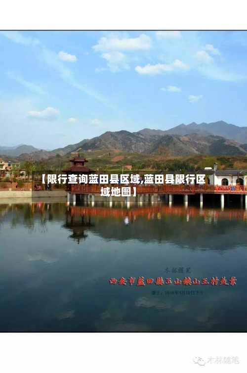 【限行查询蓝田县区域,蓝田县限行区域地图】
