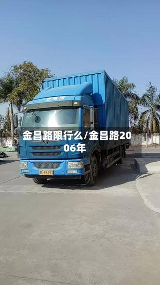 金昌路限行么/金昌路2006年
