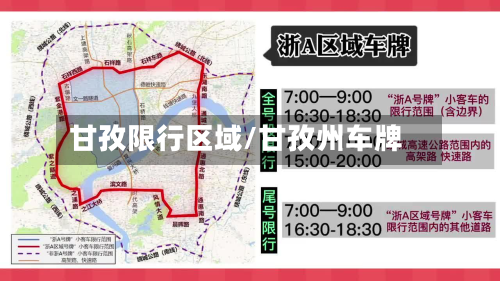甘孜限行区域/甘孜州车牌