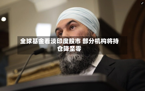 全球基金看淡印度股市 部分机构将持仓降至零-第3张图片