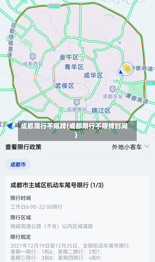 成都限行不限牌(成都限行不限牌时间)