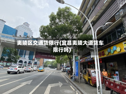 夷陵区交通货限行(宜昌夷陵大道货车限行吗)