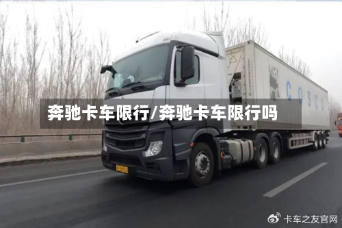 奔驰卡车限行/奔驰卡车限行吗-第2张图片