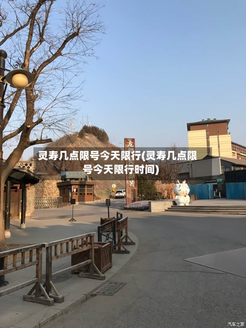 灵寿几点限号今天限行(灵寿几点限号今天限行时间)