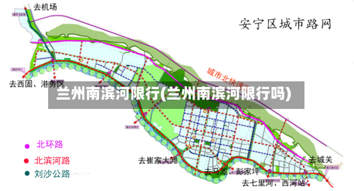 兰州南滨河限行(兰州南滨河限行吗)