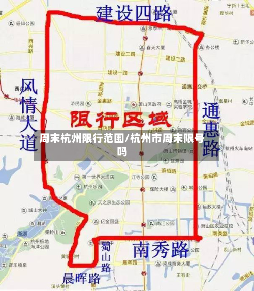 周末杭州限行范围/杭州市周末限号吗-第2张图片