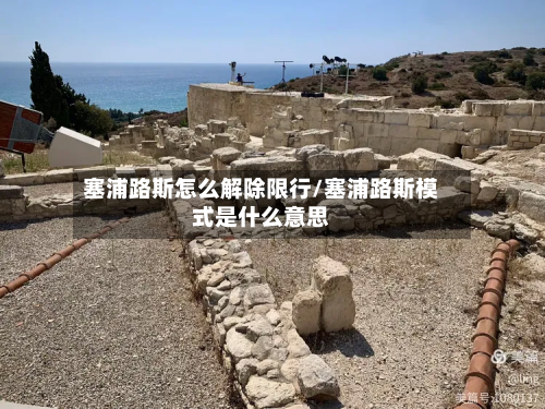 塞浦路斯怎么解除限行/塞浦路斯模式是什么意思