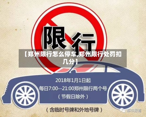 【郑州限行怎么停车,郑州限行处罚扣几分】-第2张图片