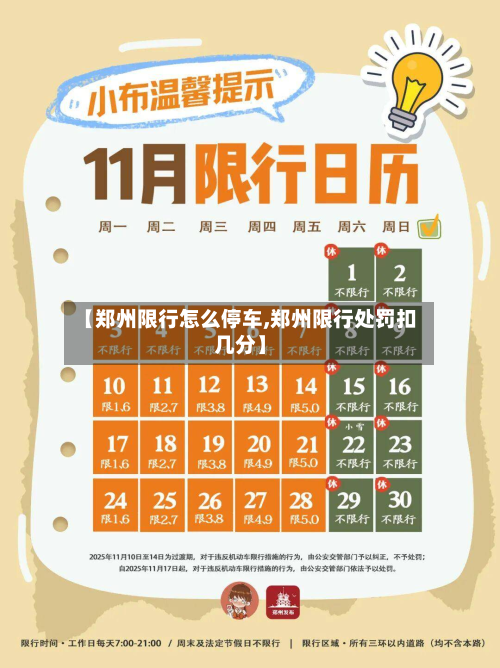 【郑州限行怎么停车,郑州限行处罚扣几分】