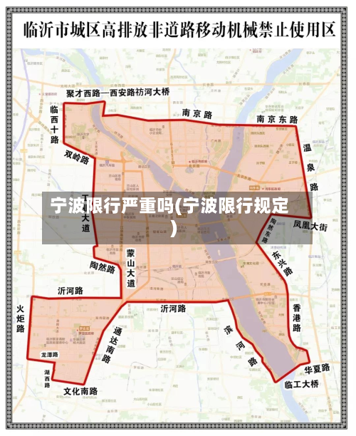 宁波限行严重吗(宁波限行规定)-第2张图片