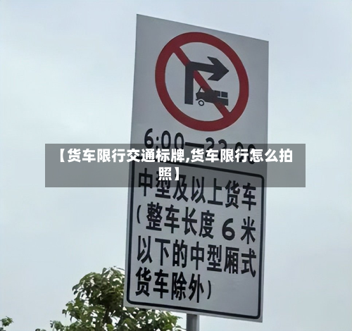 【货车限行交通标牌,货车限行怎么拍照】-第2张图片