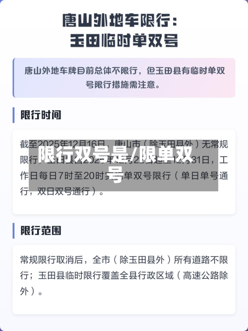 限行双号是/限单双号