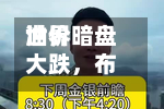 世界油价暗盘大跌，布油跌破100美元，美联储年内可能不只加息一次-第1张图片