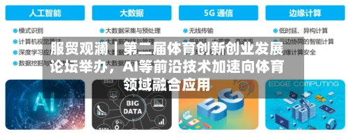 服贸观澜｜第二届体育创新创业发展论坛举办，AI等前沿技术加速向体育领域融合应用