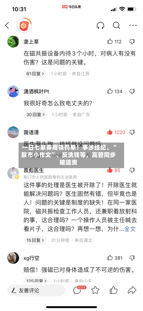 一日七家券商领罚单！事涉经纪、“股市小作文	”、反洗钱等，高管同步被追责-第3张图片