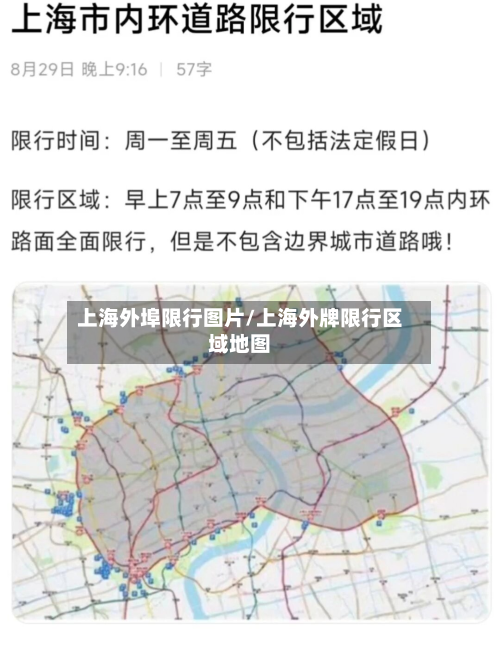 上海外埠限行图片/上海外牌限行区域地图