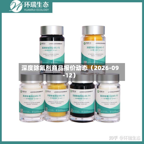 深度除氟剂商品报价动态（2026-09-12）-第1张图片