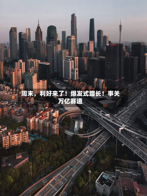 周末，利好来了！爆发式增长！事关万亿赛道-第2张图片