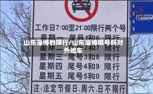 山东淄博的限行/山东淄博限号吗对外地车-第2张图片