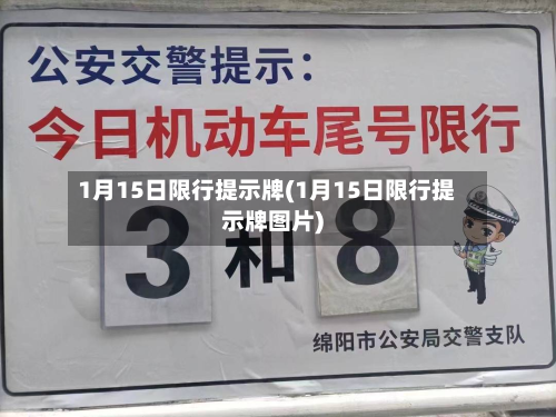 1月15日限行提示牌(1月15日限行提示牌图片)
