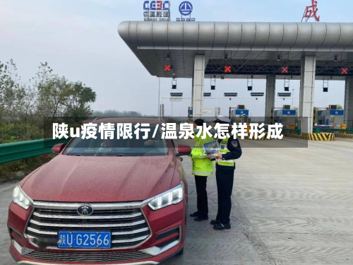 陕u疫情限行/温泉水怎样形成-第2张图片