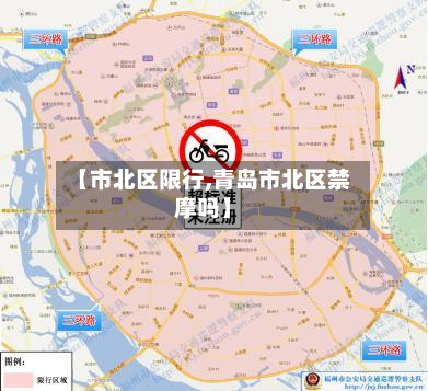 【市北区限行,青岛市北区禁摩吗】