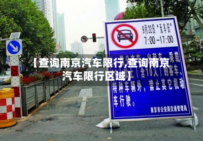 【查询南京汽车限行,查询南京汽车限行区域】-第2张图片