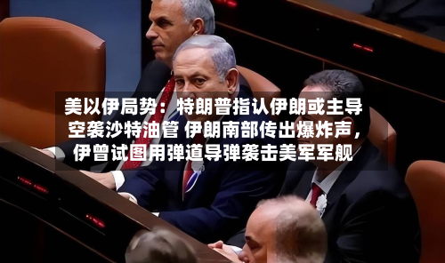 美以伊局势：特朗普指认伊朗或主导空袭沙特油管 伊朗南部传出爆炸声	，伊曾试图用弹道导弹袭击美军军舰-第3张图片