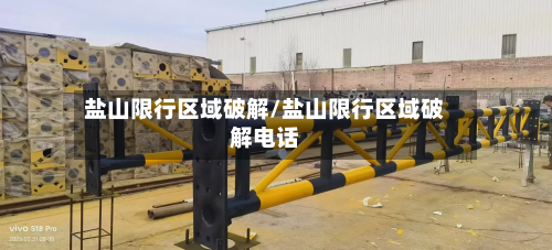 盐山限行区域破解/盐山限行区域破解电话